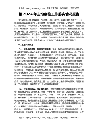 镇2024年主动创稳工作落实情况报告