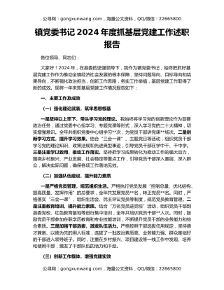 镇党委书记2024年度抓基层党建工作述职报告