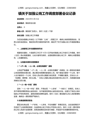 镇关于加强公岗工作调度部署会议记录