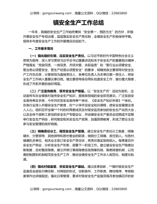 镇安全生产工作总结