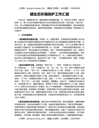 镇生态环境保护工作汇报