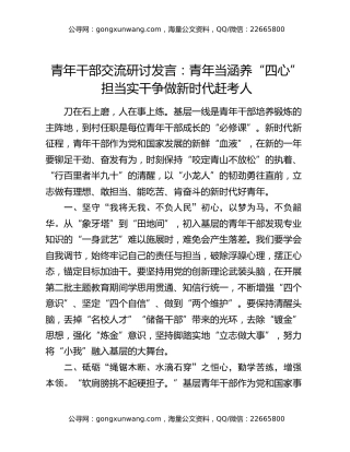 青年干部交流研讨发言：青年当涵养“四心”担当实干 争做新时代赶考人