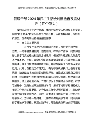 领导干部2024年民主生活会对照检查发言材料（四个带头）