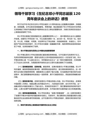 领导干部学习《在纪念邓小平同志诞辰120周年座谈会上的讲话》感悟