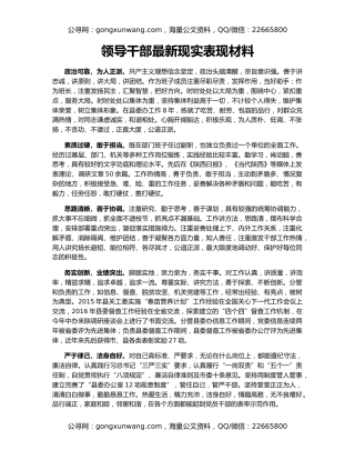 领导干部最新现实表现材料