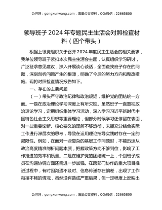 领导班子2024年专题民主生活会对照检查材料（四个带头）