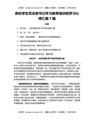 高校学生党支部书记学习教育培训班学习心得汇编7篇