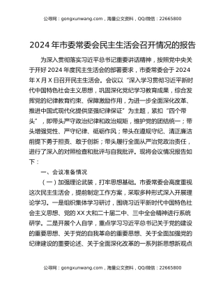 2024年市委常委会民主生活会召开情况的报告