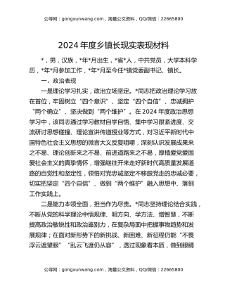 2024年度乡镇长现实表现材料