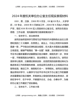 2024年度机关单位办公室主任现实表现材料