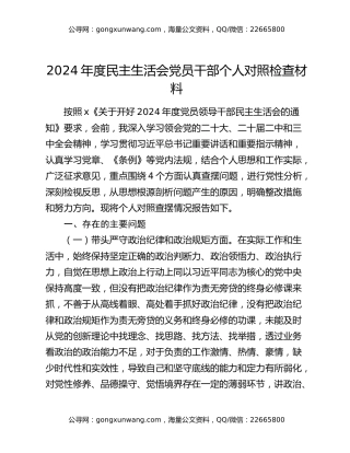 2024年度民主生活会党员干部个人对照检查材料