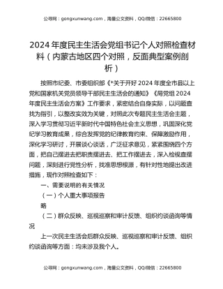 2024年度民主生活会党组书记个人对照检查材料（内蒙古地区四个对照，反面典型案例剖析）