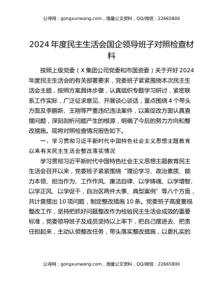 2024年度民主生活会国企领导班子对照检查材料