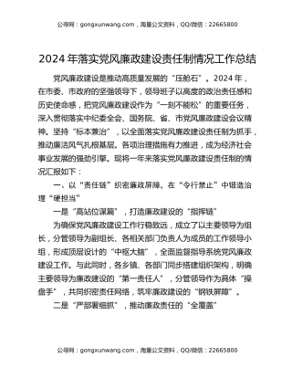 2024年落实党风廉政建设责任制情况工作总结