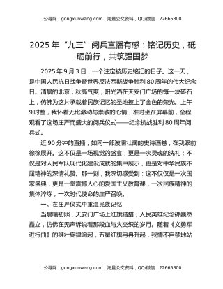 2025年“九三”阅兵直播有感：铭记历史，砥砺前行，共筑强国梦