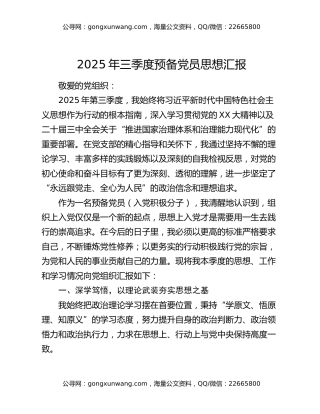 2025年三季度预备党员思想汇报