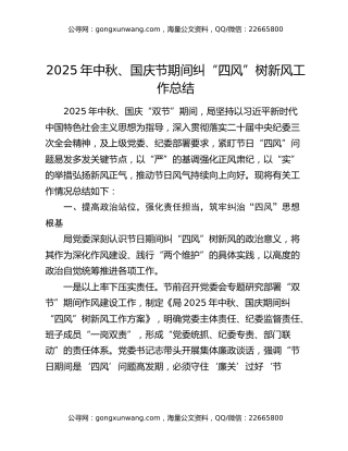 2025年中秋、国庆节期间纠“四风”树新风工作总结