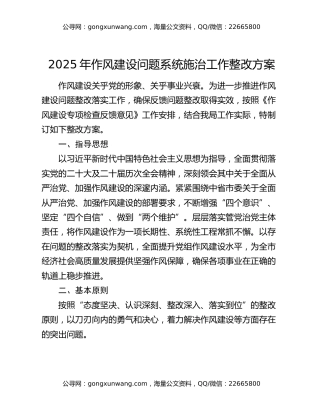 2025年作风建设问题系统施治工作整改方案