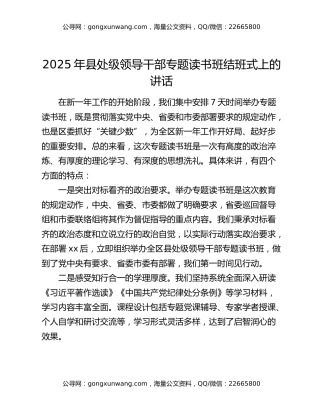 2025年县处级领导干部专题读书班结班式上的讲话