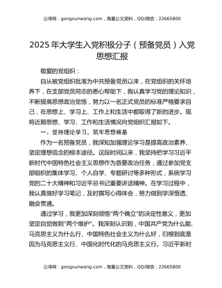 2025年大学生入党积极分子（预备党员）入党思想汇报