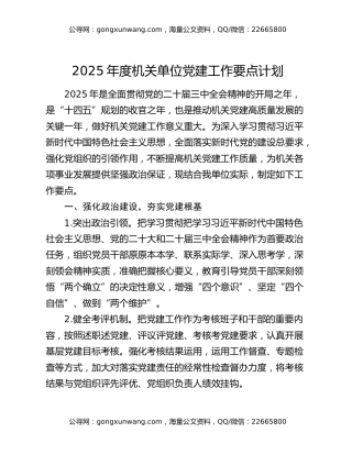 2025年度机关单位党建工作要点计划