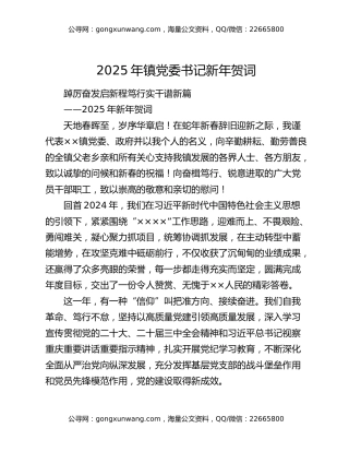 2025年镇党委书记新年贺词
