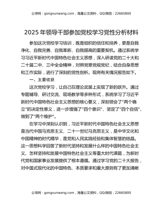 2025年领导干部参加党校学习党性分析材料