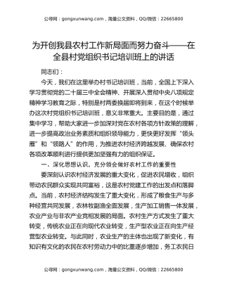 为开创我县农村工作新局面而努力奋斗——在全县村党组织书记培训班上的讲话