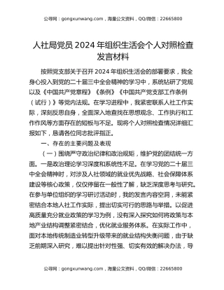 人社局党员2024年组织生活会个人对照检查发言材料