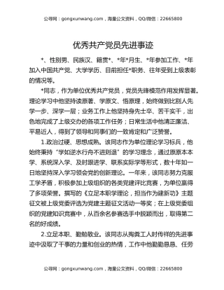 优秀共产党员先进事迹