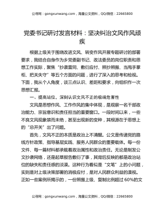 党委书记研讨发言材料：坚决纠治文风作风顽疾