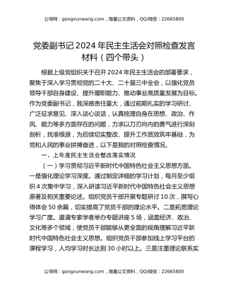 党委副书记2024年民主生活会对照检查发言材料（四个带头）