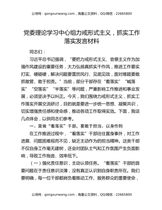 党委理论学习中心组力戒形式主义，抓实工作落实发言材料
