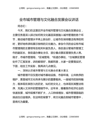 全市城市管理与文化融合发展会议讲话