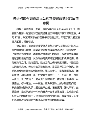 关于对国有交通建设公司党委巡察情况的反馈意见