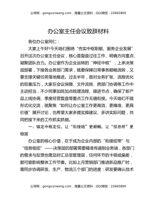 办公室主任会议致辞材料