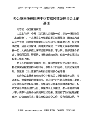 办公室主任在国庆中秋节家风建设座谈会上的讲话