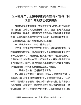 区人社局关于迎接市委指导站督导和督导“回头看”整改落实情况报告