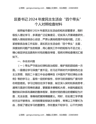 区委书记2024年度民主生活会“四个带头”个人对照检查材料