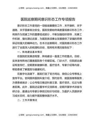 医院巡察期间意识形态工作专项报告