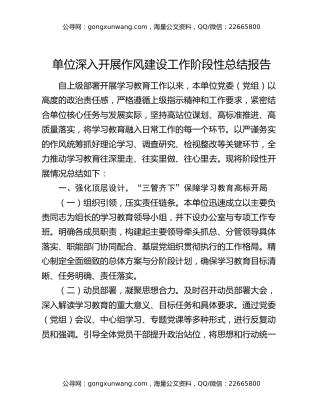 单位深入开展作风建设工作阶段性总结报告