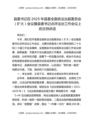 县委书记在2025年县委全面依法治县委员会（扩大）会议暨县委书记点评法治工作会议上的主持讲话