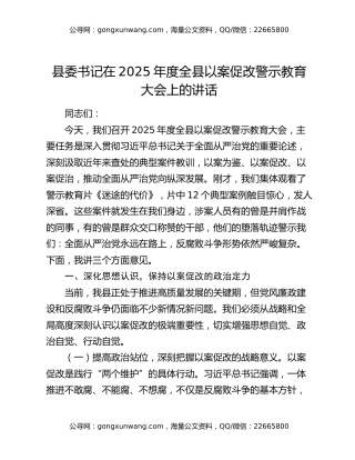 县委书记在2025年度全县以案促改警示教育大会上的讲话
