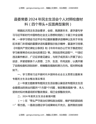 县委常委2024年民主生活会个人对照检查材料（四个带头+反面典型案例）