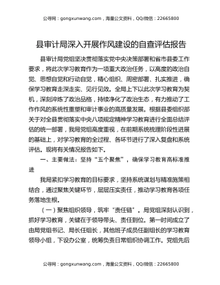 县审计局深入开展作风建设的自查评估报告