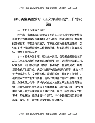 县纪委监委整治形式主义为基层减负工作情况报告