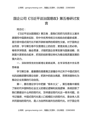 国企公司《习近平谈治国理政》第五卷研讨发言