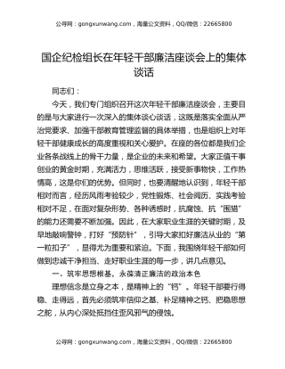 国企纪检组长在年轻干部廉洁座谈会上的集体谈话
