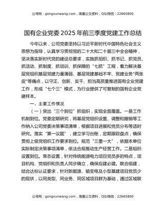 国有企业党委2025年前三季度党建工作总结