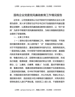 国有企业党委党风廉政教育工作情况报告